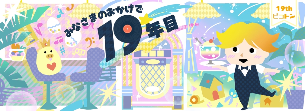 株式会社ピコトン