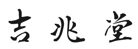 株式会社吉兆堂