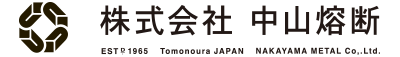 株式会社　中山熔断