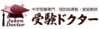 株式会社受験ドクター