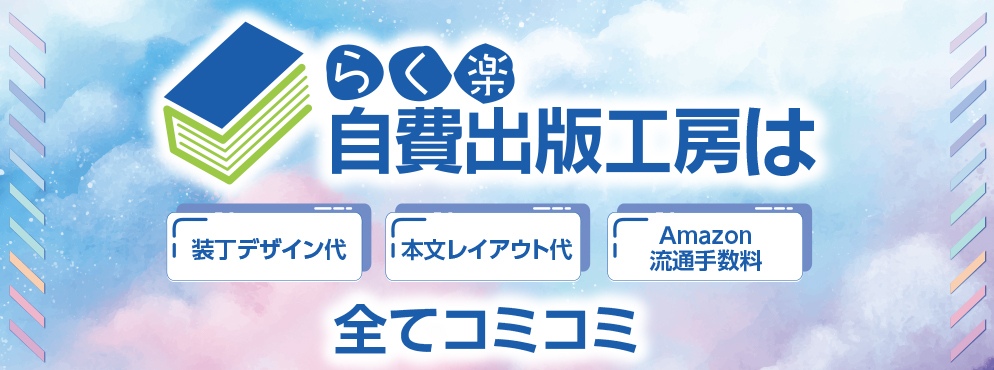 らく楽自費出版工房