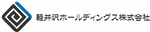 軽井沢ホールディング株式会社