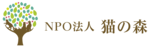 特定非営利活動法人　猫の森
