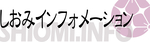 しおみインフォメーション
