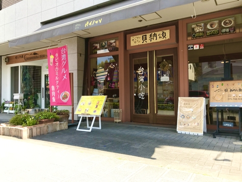 アジアンカフェ貝納頌