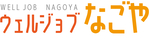 名古屋市障害者就労支援窓口ウェルジョブなごや