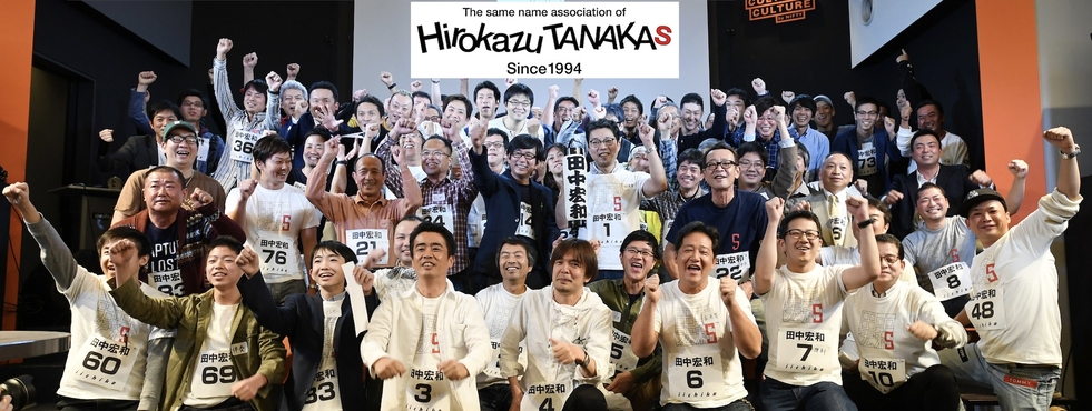 一般社団法人田中宏和の会