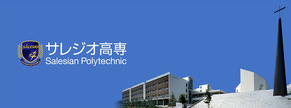 サレジオ工業高等専門学校のプレスリリース(最終配信日：2024年01月16日 12時00分)