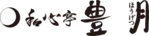 株式会社和心亭豊月