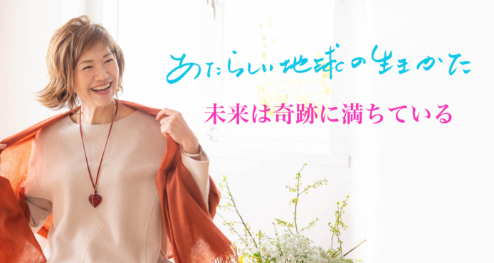 あたらしい地球の生きかた
