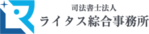 司法書士法人ライタス綜合事務所