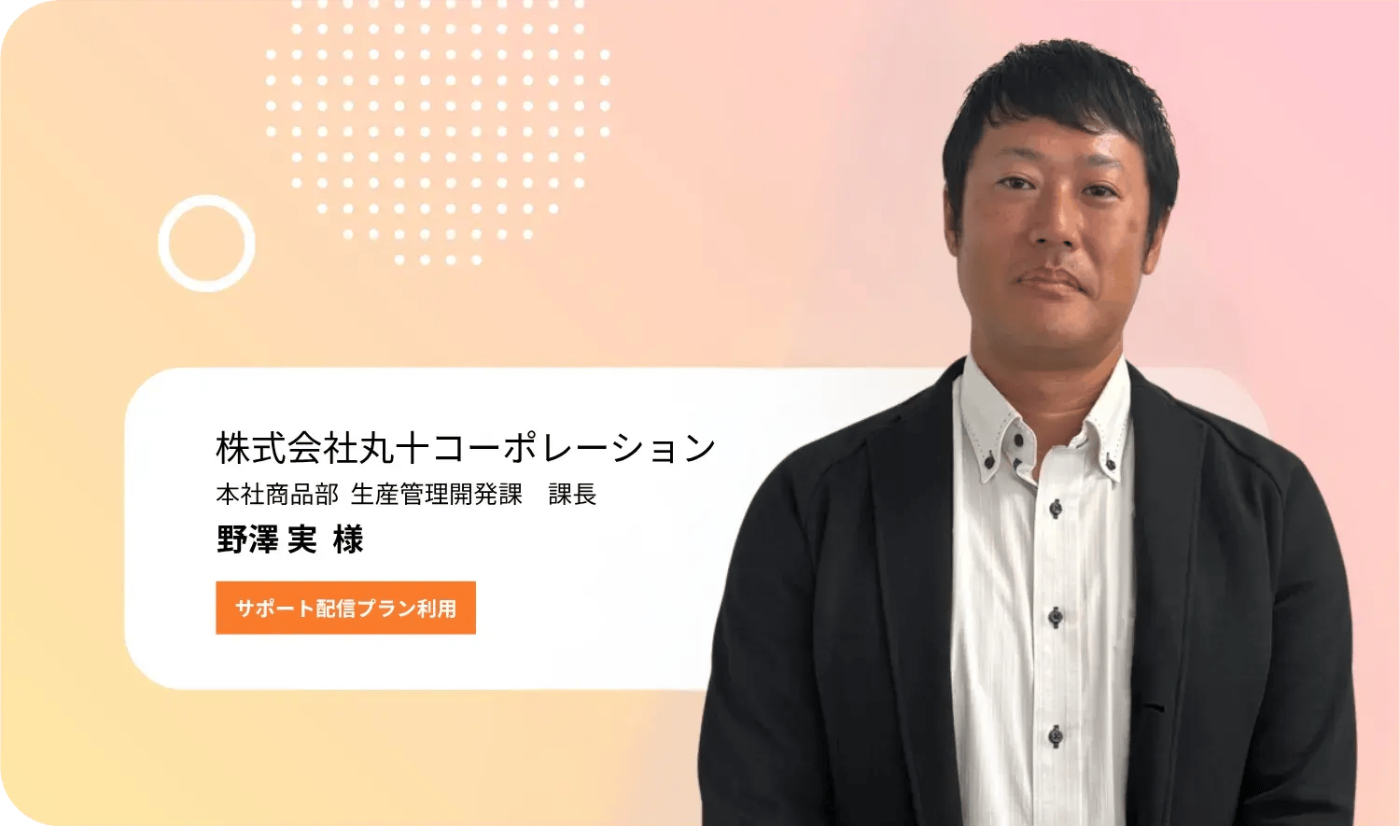 野澤様写真_正面