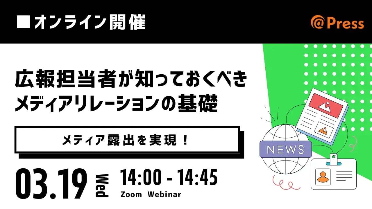250319_メディアリレーションセミナー
