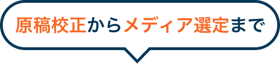 原稿校正からメディア選定