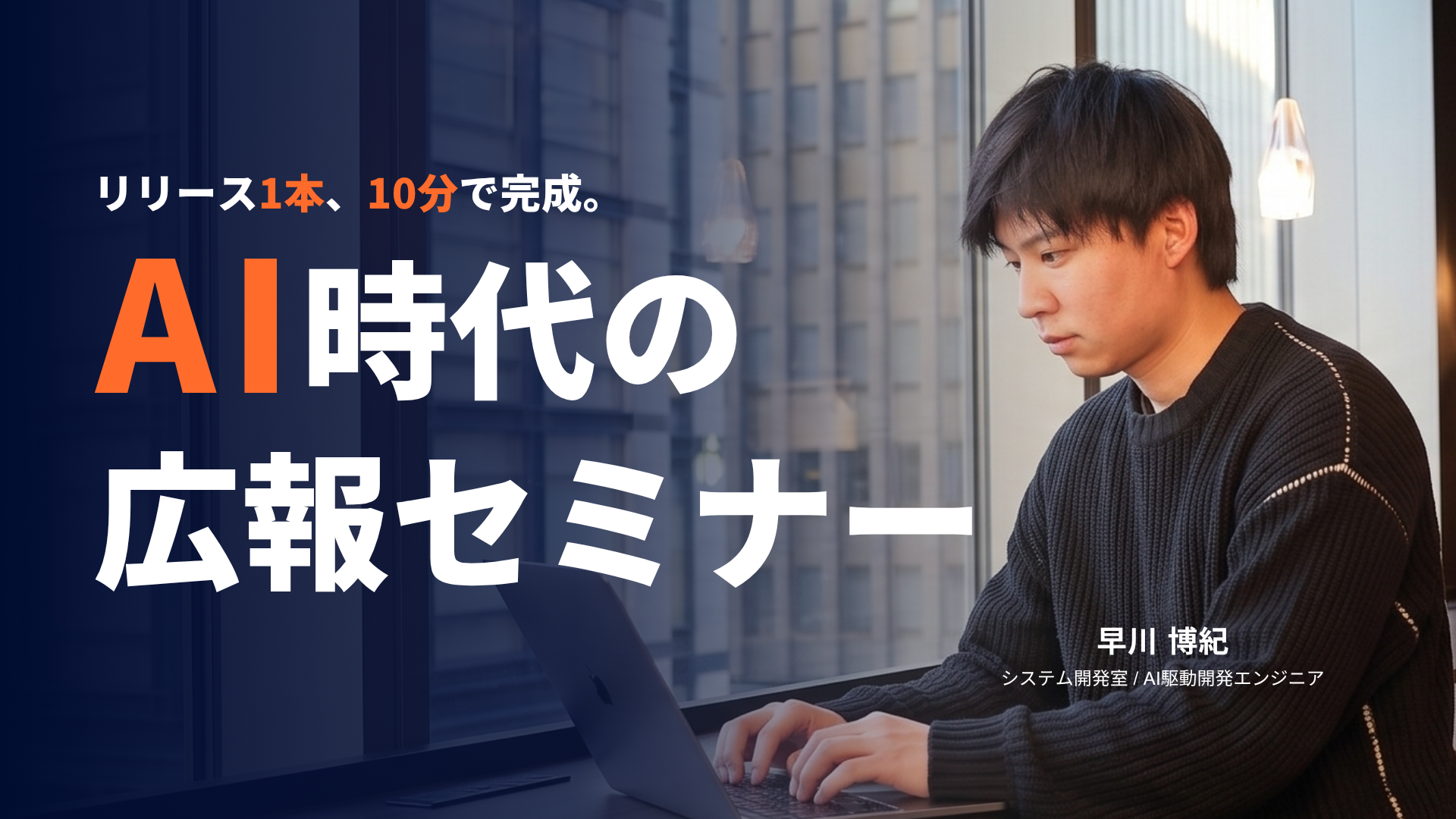 AI時代の広報セミナー AI時代の広報セミナー