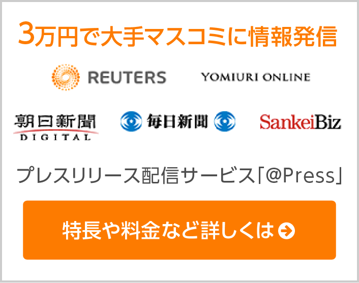 日本で一番記事や取材につながるプレスリリース配信サービス