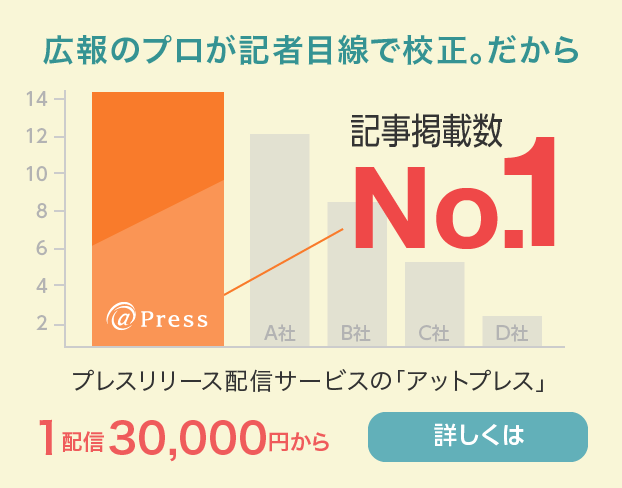 日本で一番記事や取材につながるプレスリリース配信サービス