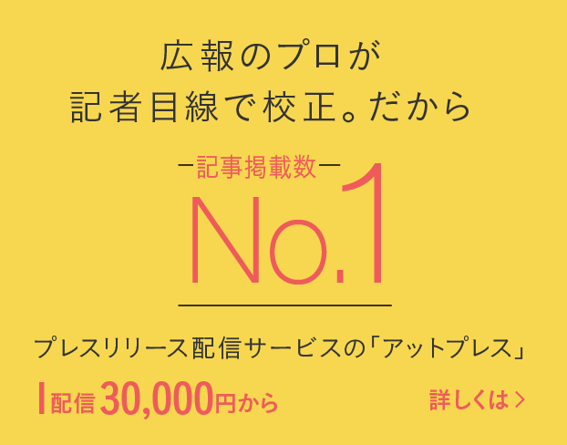 日本で一番記事や取材につながるプレスリリース配信サービス