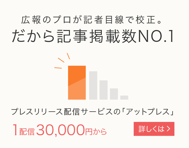 日本で一番記事や取材につながるプレスリリース配信サービス