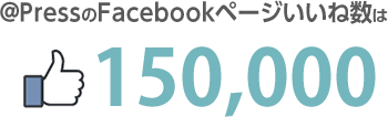 @PressのFacebookページいいね数は130,000以上