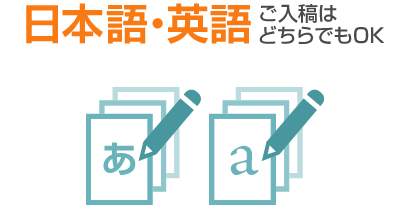 日本語・英語　ご入稿はどちらでもOK