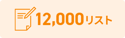 12,000リスト