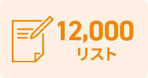 12,000リスト