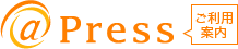 プレスリリース配信サービス@Press