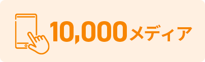 10,000メディア