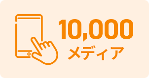 10,000メディア