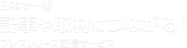 日本で一番 記事や取材につながる！プレスリリース配信サービス