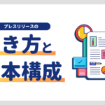 プレスリリースの書き方、基本構成や6つのおさえるべきポイント