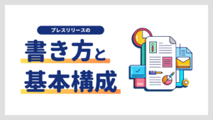 プレスリリースの書き方、基本構成や6つのおさえるべきポイント