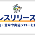 プレスリリースとは?目的・意味や実施フローを解説