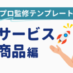 プレスリリースがすぐ書ける！プロ監修テンプレートを解説【新商品・新サービス編】