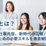 広報とは？目的や仕事内容、新時代の広報パーソンになるための必要スキルを徹底解説