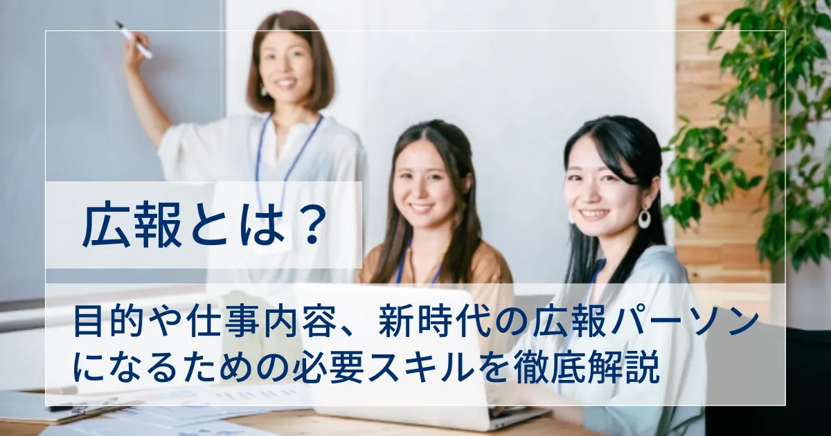 広報とは？目的や仕事内容、新時代の広報パーソンになるための必要スキルを徹底解説