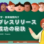 大学・教育機関向けプレスリリース成功の秘訣