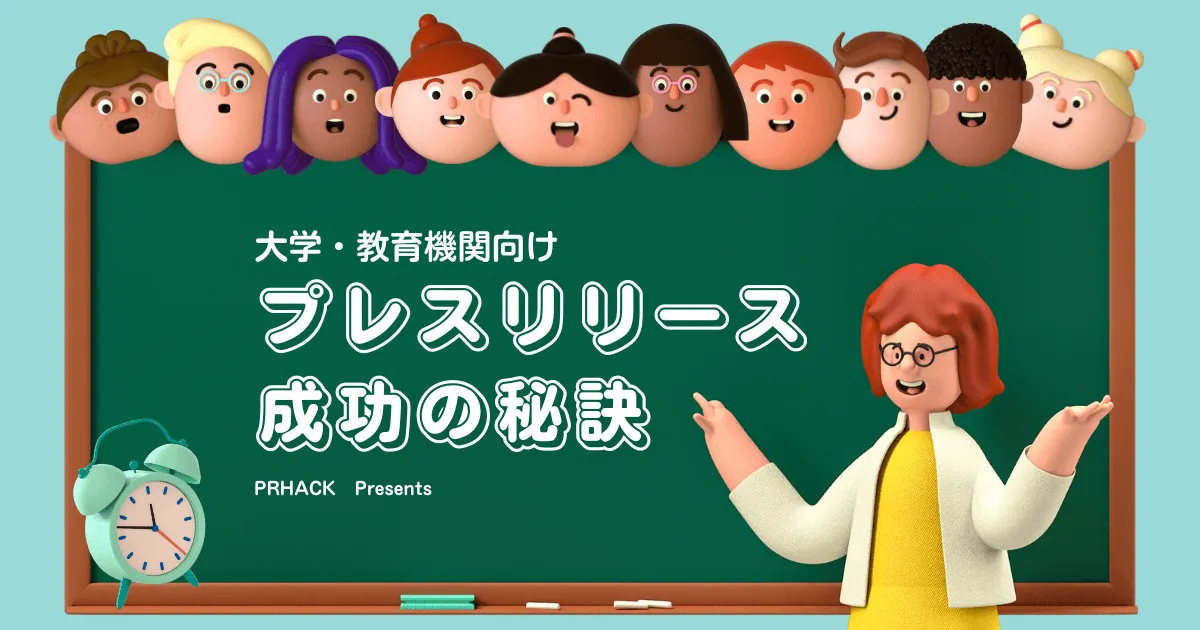 大学・教育機関向けプレスリリース成功の秘訣