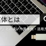 「媒体」とは｜「メディア」との違いや具体例・活用方法を紹介