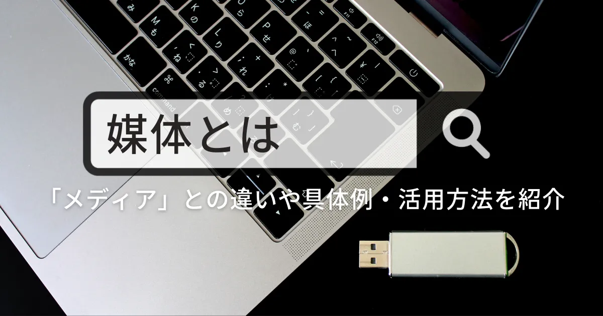 「媒体」とは｜「メディア」との違いや具体例・活用方法を紹介