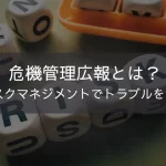 危機管理広報とは？適切なリスクマネジメントでトラブルを未然に防ぐ