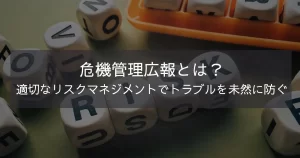 危機管理広報とは?適切なリスクマネジメントでトラブルを未然に防ぐ