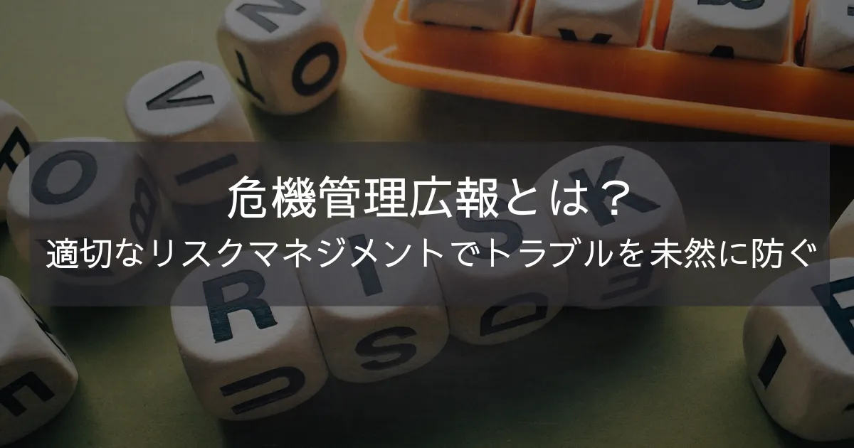 危機管理広報とは？適切なリスクマネジメントでトラブルを未然に防ぐ