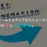 時代はオールドメディアからニューメディアへ？メディアの今とこれから。