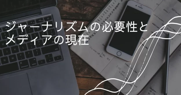 ジャーナリズムの必要性とメディアの現在