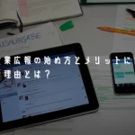 ベンチャー企業広報の始め方とメリットについて解説！広報が必要な理由とは？