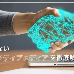 実は知らないインタラクティブメディアを徹底解説