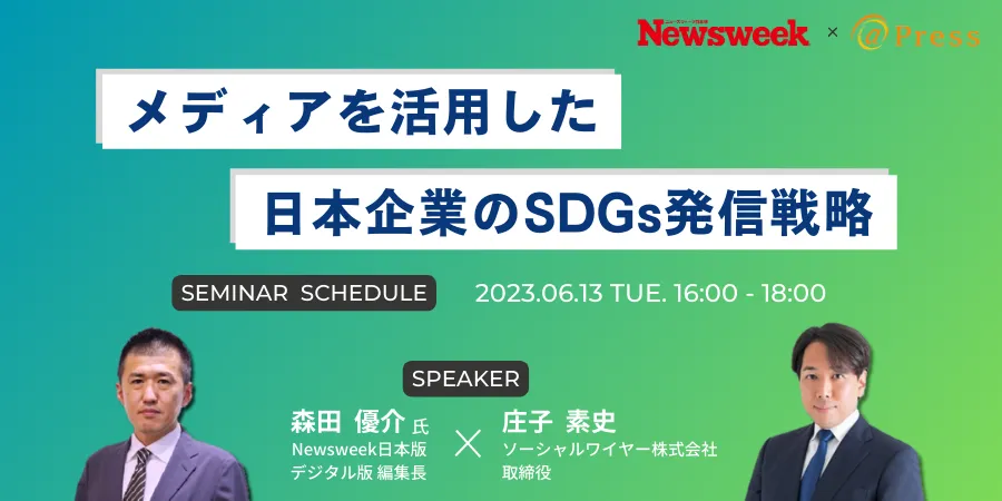 ディスカッション｜【Newsweek × ＠Press】メディアを活用した日本企業のSDGs発信戦略