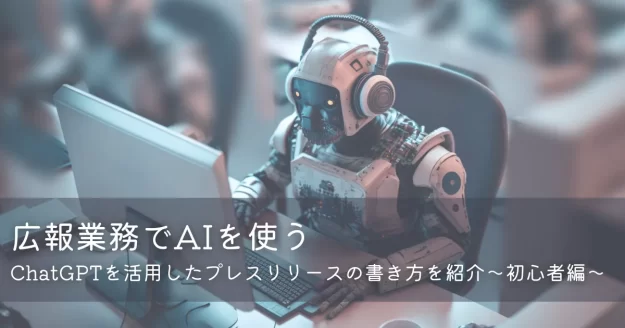 広報業務でAIを使う｜ChatGPTを活用したプレスリリースの書き方を紹介～初心者編～